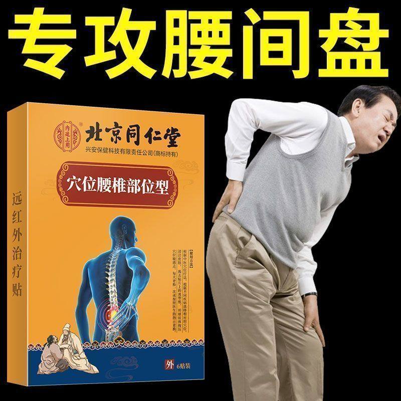 北京同仁堂腰间盘突出腰椎痛贴穴位贴热敷治腰酸背痛坐骨神经,医疗器械,膏药贴（器械）,淘宝优惠券,粉丝福利购,淘宝优惠卷