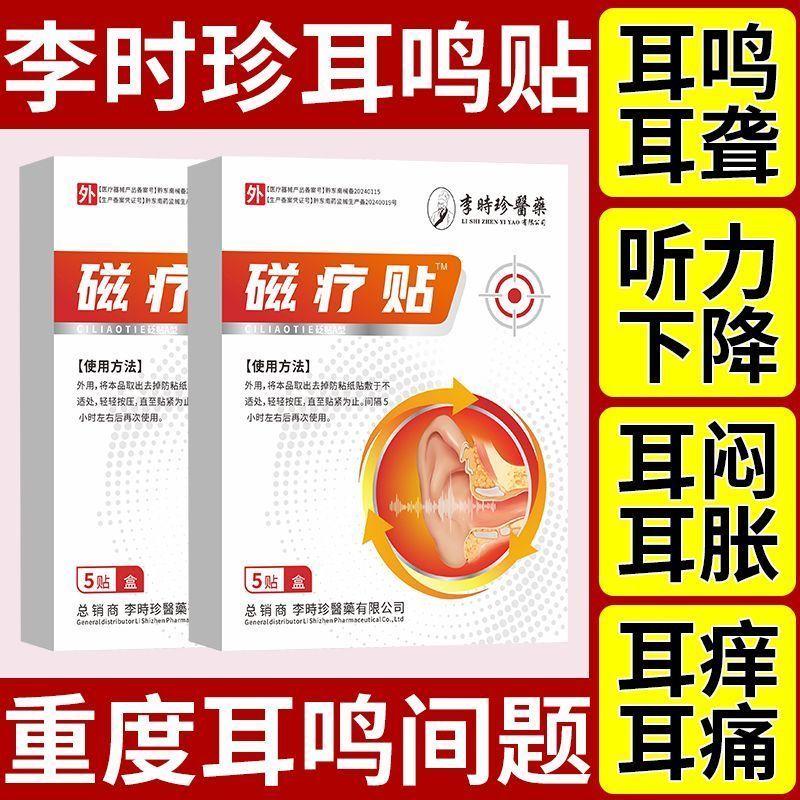 李时珍耳部磁疗贴耳鸣耳
