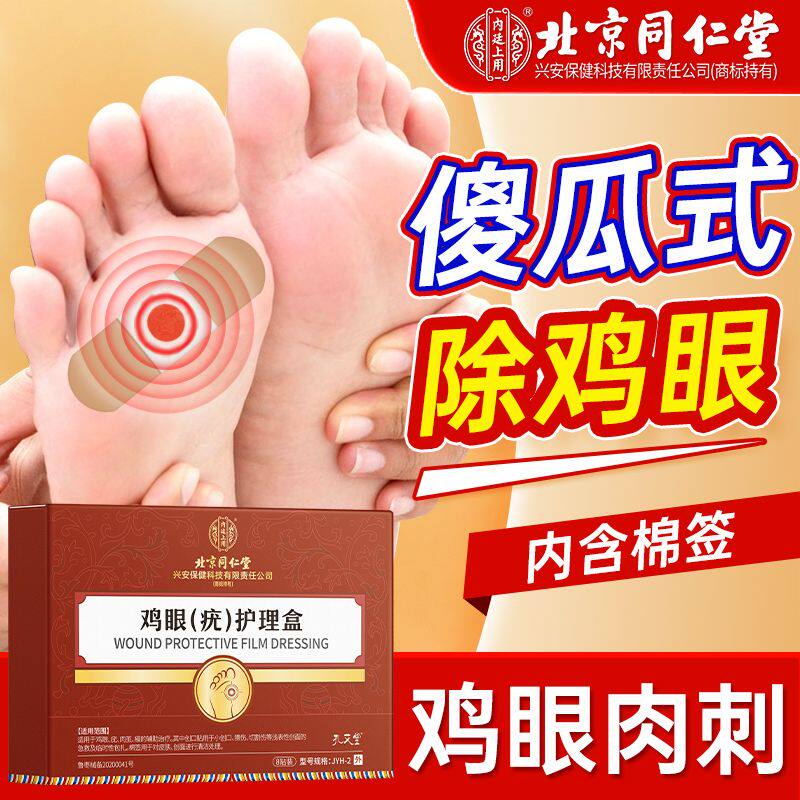 北京同仁堂鸡眼贴脚鸡贴正品手部足部脚趾鸡眼肉刺瘊子跖疣鸡眼膏