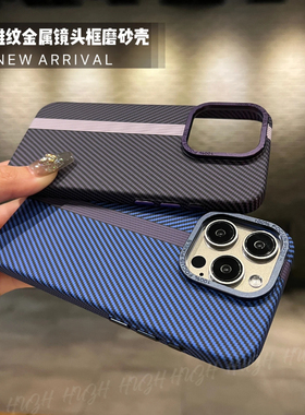 高级感金属镜框适用15promax手机壳新款iPhone14proMagsafe磁吸碳纤维纹13pm撞色12全包磨砂15肤感超薄保护套