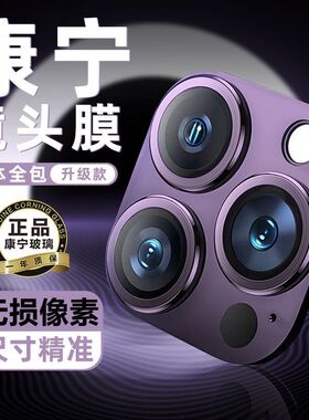 康宁玻璃适用iPhone14pro镜头膜原色钛金属15promax一体高清苹果16pro后置13摄像头12保护膜11手机盖框贴全包