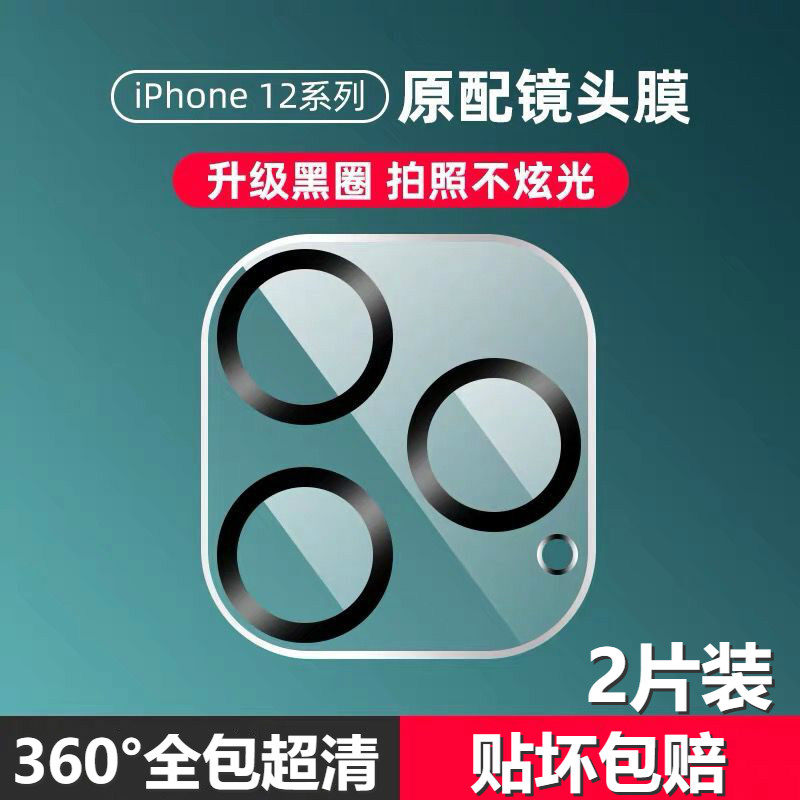 iphone12镜头膜11苹果12pro摄像头膜适用max后十二X超薄xr全包边覆盖xs相机11pro钢化保护圈iP12镜头贴手机膜