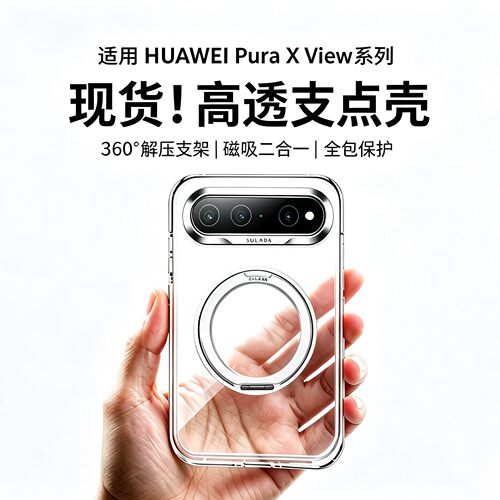 冰晶透明360旋转磁吸支架适用华为puraXview手机壳新款阔直板屏保护套全包边高级感简约超薄puraXview后PC硬