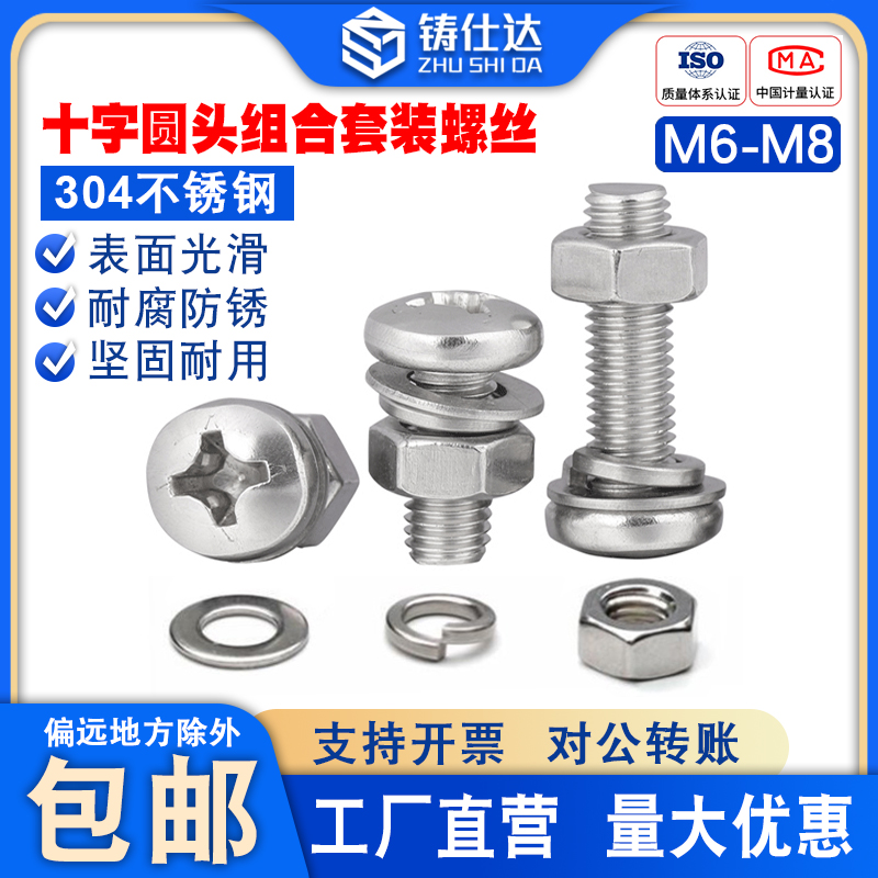 304不锈钢十字圆头组合螺栓