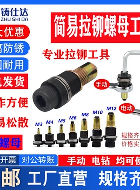 拉母头拉铆螺母简易工具m3-m12汽车车牌照螺母铁皮拉姆螺丝螺母头