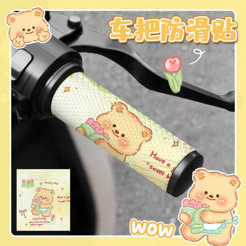 黄油小熊电动车车把防滑贴防水吸汗摩托车自行车握把装饰贴手把套