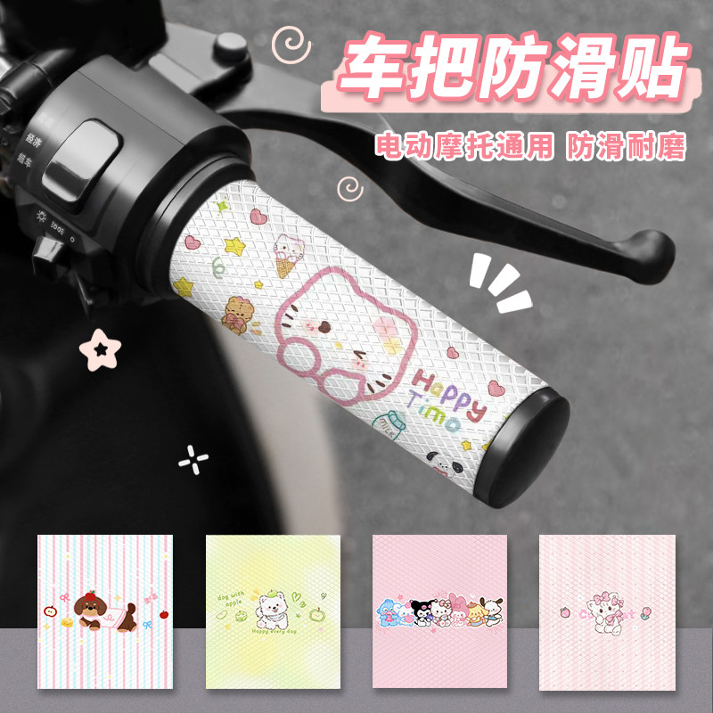 电动车车把手贴纸摩托车握把防滑贴自行车吸汗把套可爱卡通装饰