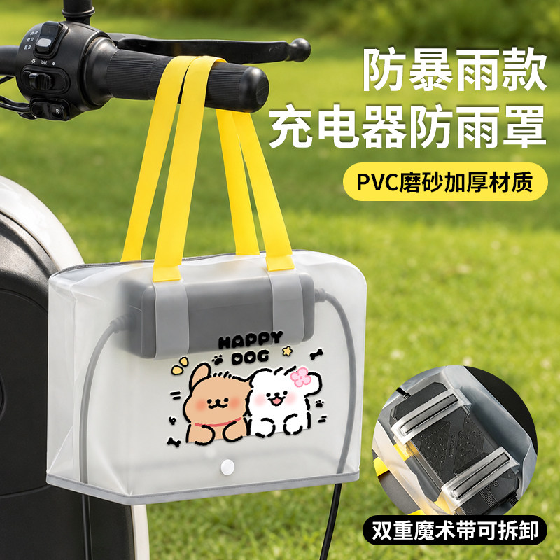 卡通可爱电动车充电器防雨罩雨天防水通用保护罩实用散热充电收纳