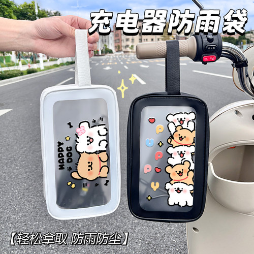可爱小狗电动车充电器防水袋电瓶车充电器防雨盒挂物兜户外保护罩