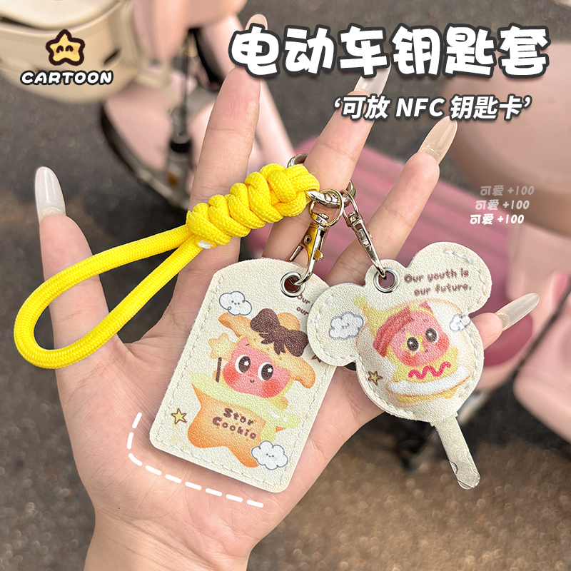 可爱款式电动车钥匙保护套电瓶车遥控NFC门禁卡保护皮套可爱钥匙