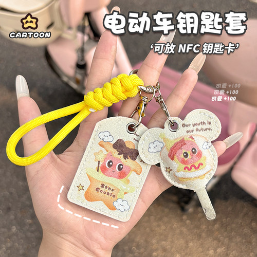 可爱款式电动车钥匙保护套电瓶车遥控NFC门禁卡保护皮套可爱钥匙