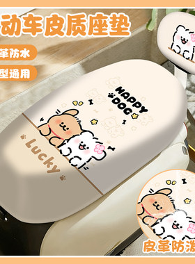 线条狗电动车皮质坐垫防水防晒耐磨卡通可爱通用车型坐垫套靠背套