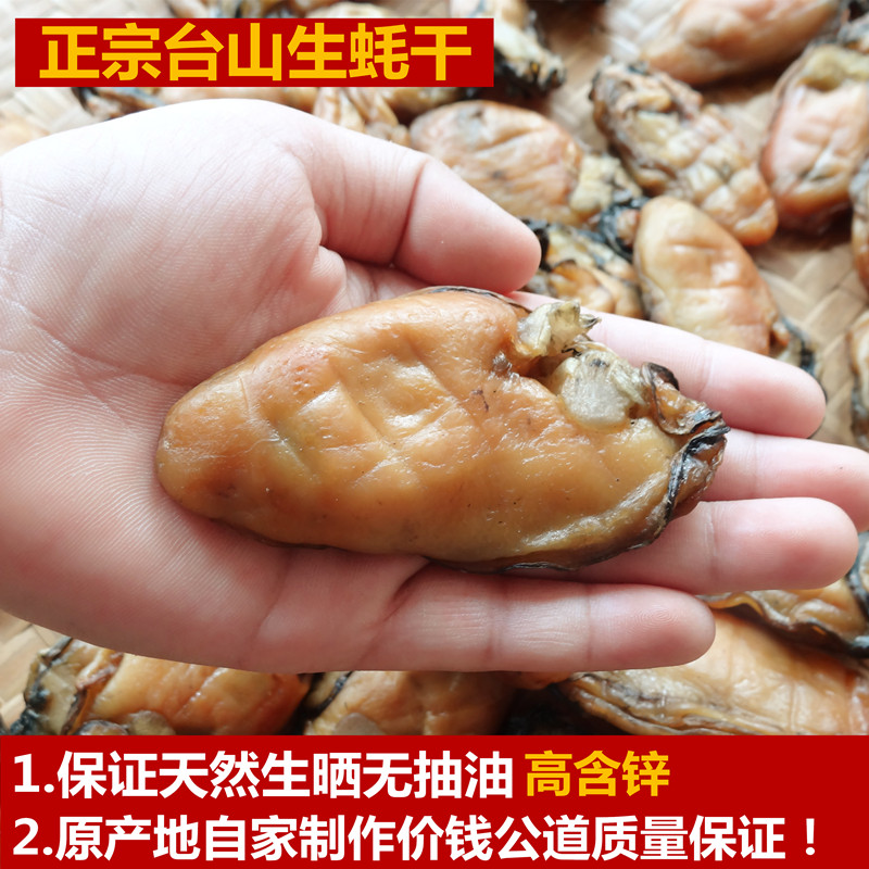 台山金蚝王牡蛎干蚝豉干生蚝干海蛎子干蚝干无抽油500g28-30头
