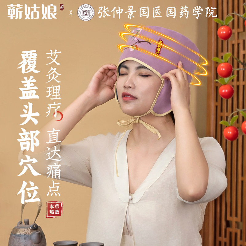 蕲姑娘电加热艾灸热敷月子帽