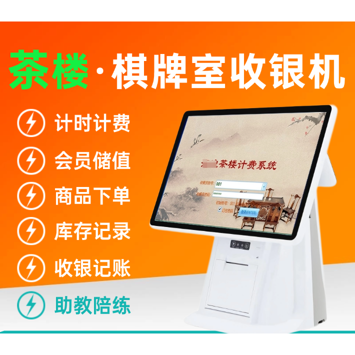 茶楼棋牌室收银机一体机麻将馆台球室收银系统计时计费软件收款机