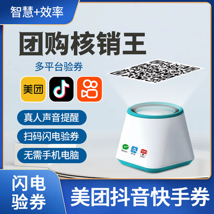 核销宝智能扫码验券美团抖音快手团购券无线自动识别高效验券神器