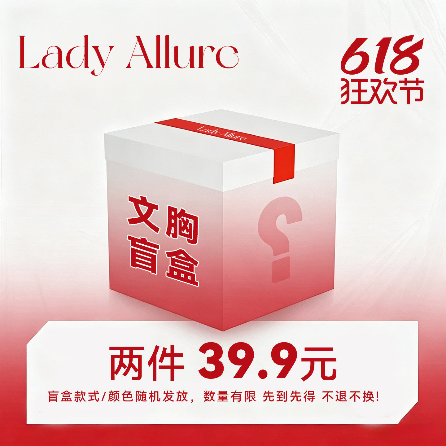 「LA」618"贴身文胸盲盒"年中重磅限定两件39.9元随机发 不退不换