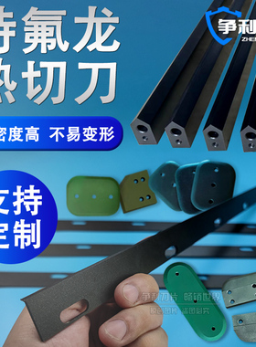L型封切机刀片收缩膜包装机热封刀制袋机特氟龙热切刀破边开口刀