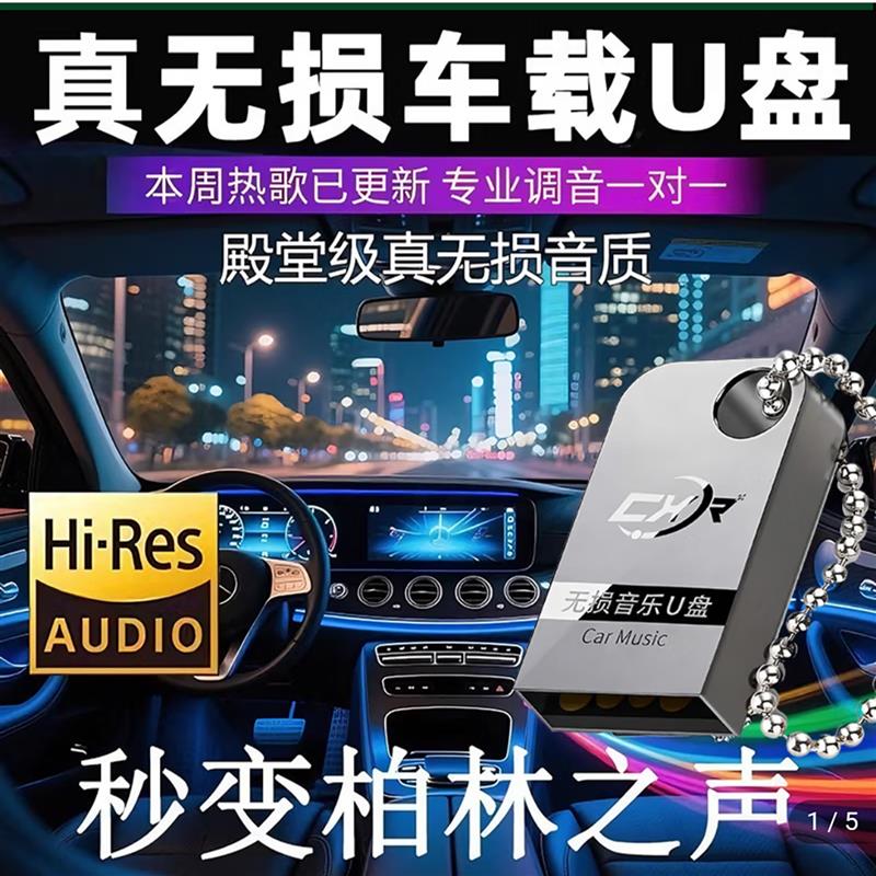 秒变柏林之声车载U盘2026新款正版无失真音质音乐USB随身碟阿张推