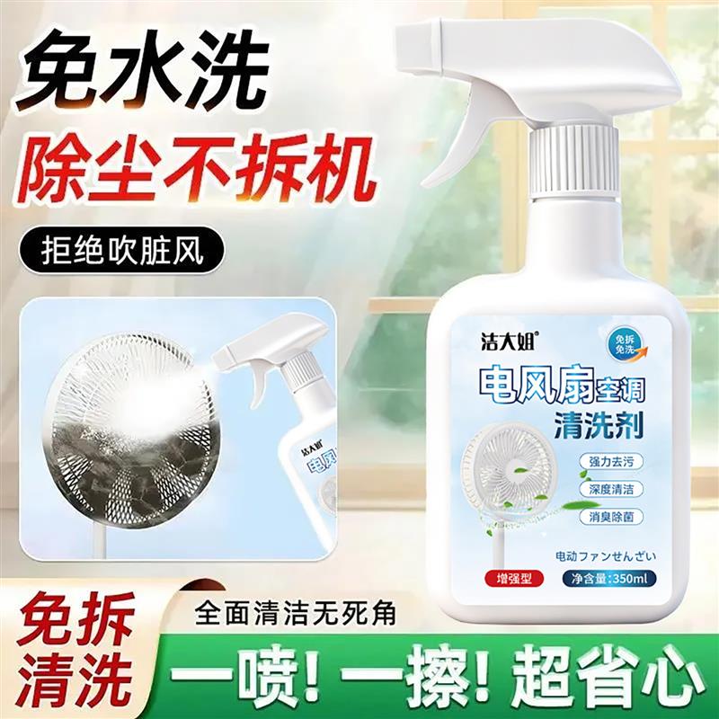 洁大姐电风扇空调专用清洗剂免拆洗多功能清洁剂逾壕清理灰尘神器