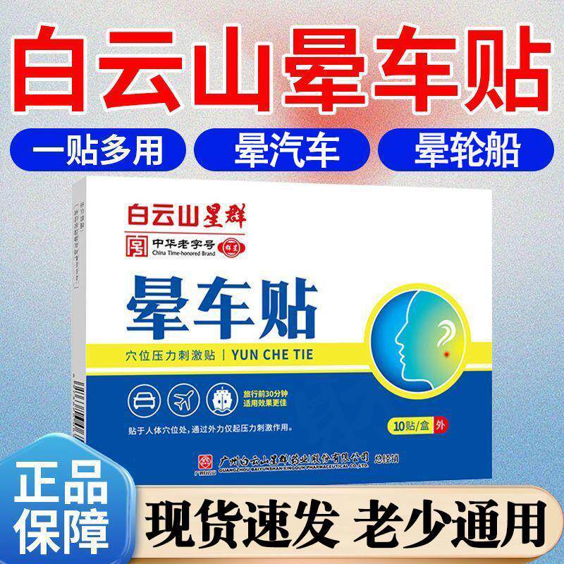 白云山晕车膏晕船晕机贴膏成人学生儿童官方正品眩晕专用晕车贴