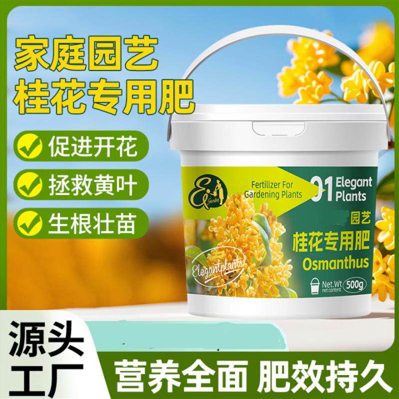 桂花专用肥料室内盆栽四季通用增根壮苗促花期植物复合颗粒缓释肥