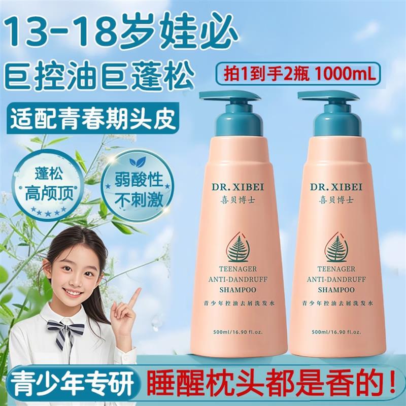 喜贝博士青少年洗发水男孩学生专用控油去屑去油适合女孩的洗发露