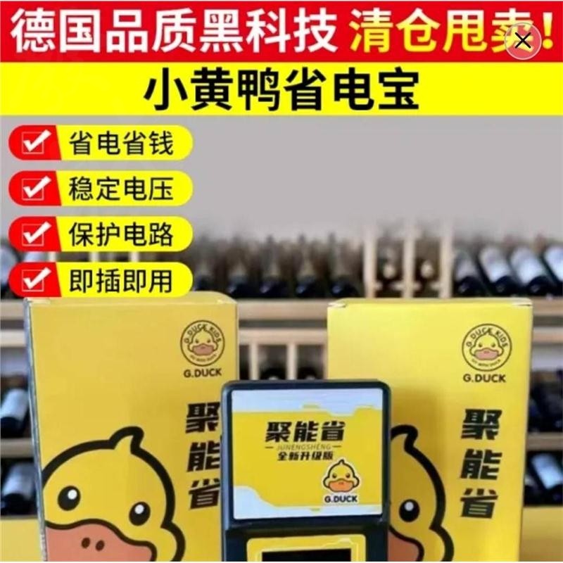 德国品质黑科技小黄鸭省电宝潇仨聚能省提高功率保护家电节能神器