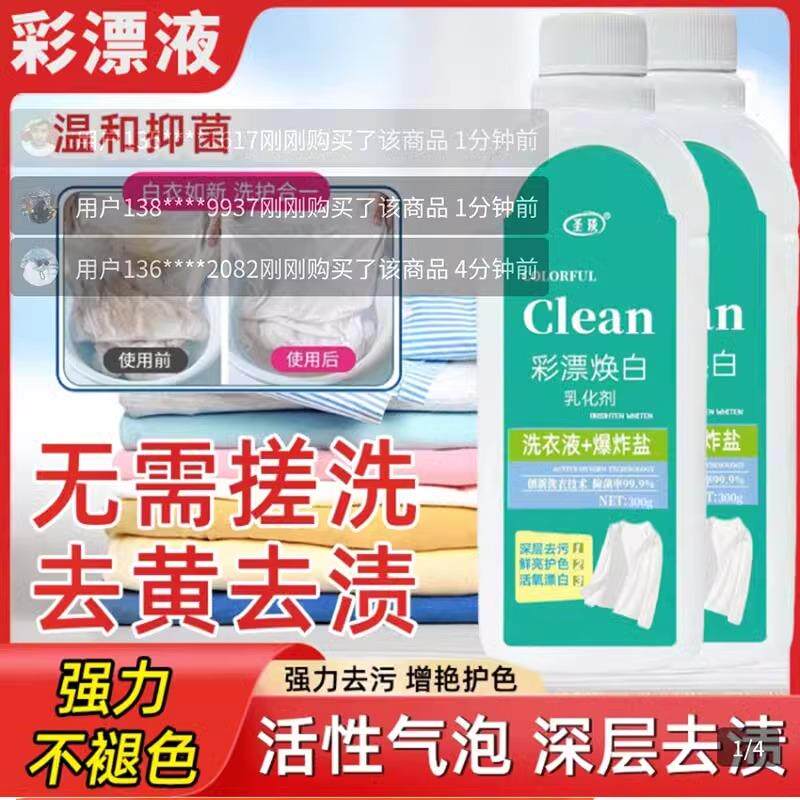 彩漂焕白乳化剂clean新升级衣物鞋子洗涤神器金牌家政洗衣液