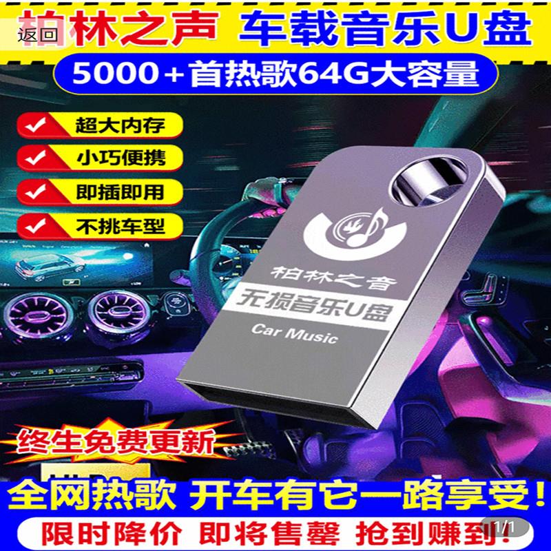 柏林之声汽车音乐U盘9D高音质 2024新款车载无损U盘