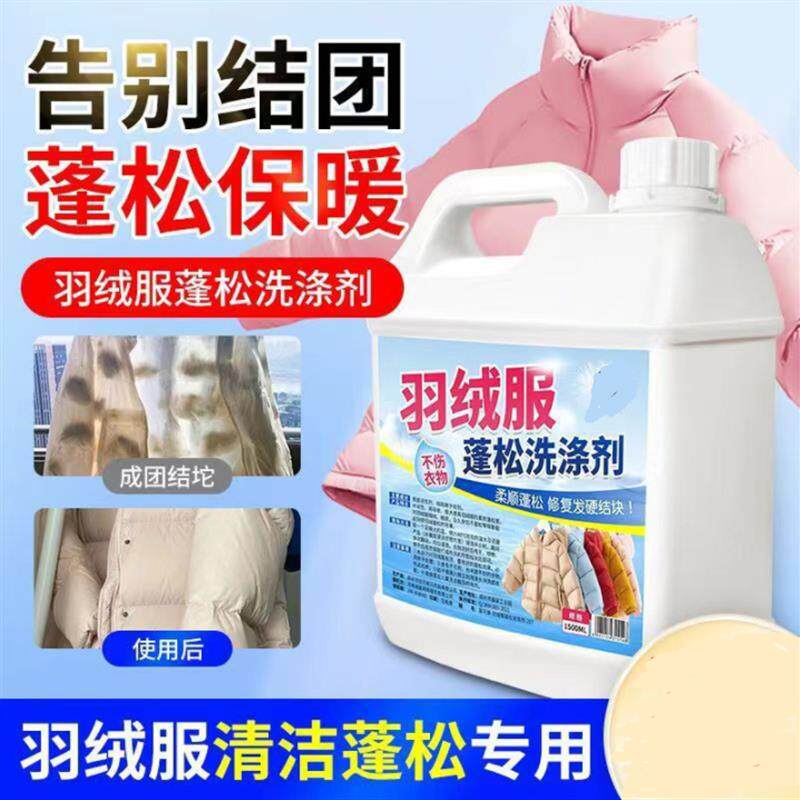 羽绒服蓬松洗涤剂洗衣机专用干洗店干瘪恢复洗护剂机洗去污清洗剂