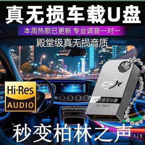 秒变柏林之声车载U盘2026新款正版无失真音质音乐USB随身碟阿张推