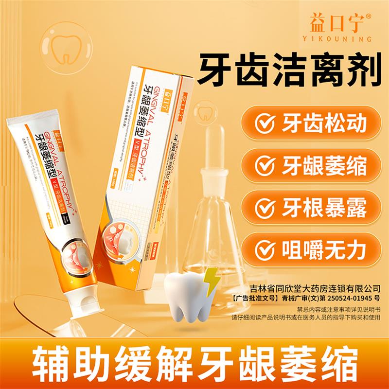 益口宁牙齿洁离剂官方正品牙龈松动萎缩型牙科分离剂口腔清洁牙膏