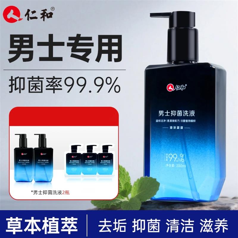人仁和男士护理抑菌清洗液男性私处清洁私密沐浴露净味止痒洗护液