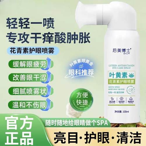 后美博士个人护理旗舰店叶黄素清凉护眼喷雾缓解干涩睁眼喷温和