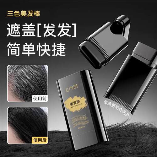 GINBI吟美三色美发棒带齿梳补色遮白发神器瑞奕不伤发黑发美发笔