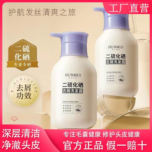 HUNMUI/二硫化硒去屑洗发水清爽蓬松控油护发洗发露清洁