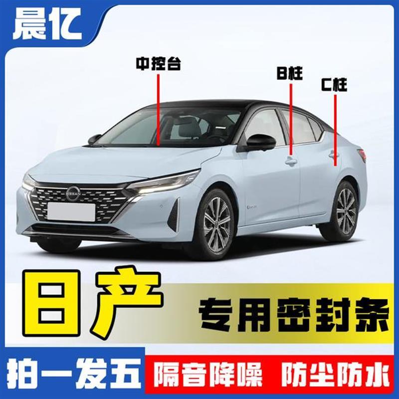 汽车用品店适用于全系日产专车专用汽车柱密封条车门隔音条防尘