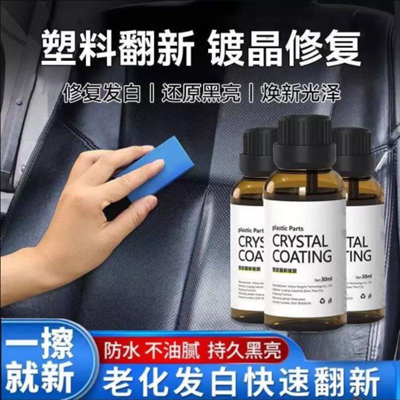 塑料翻新剂汽车内饰专用镀晶修复老化还原剂液仪表盘皮革养护剂