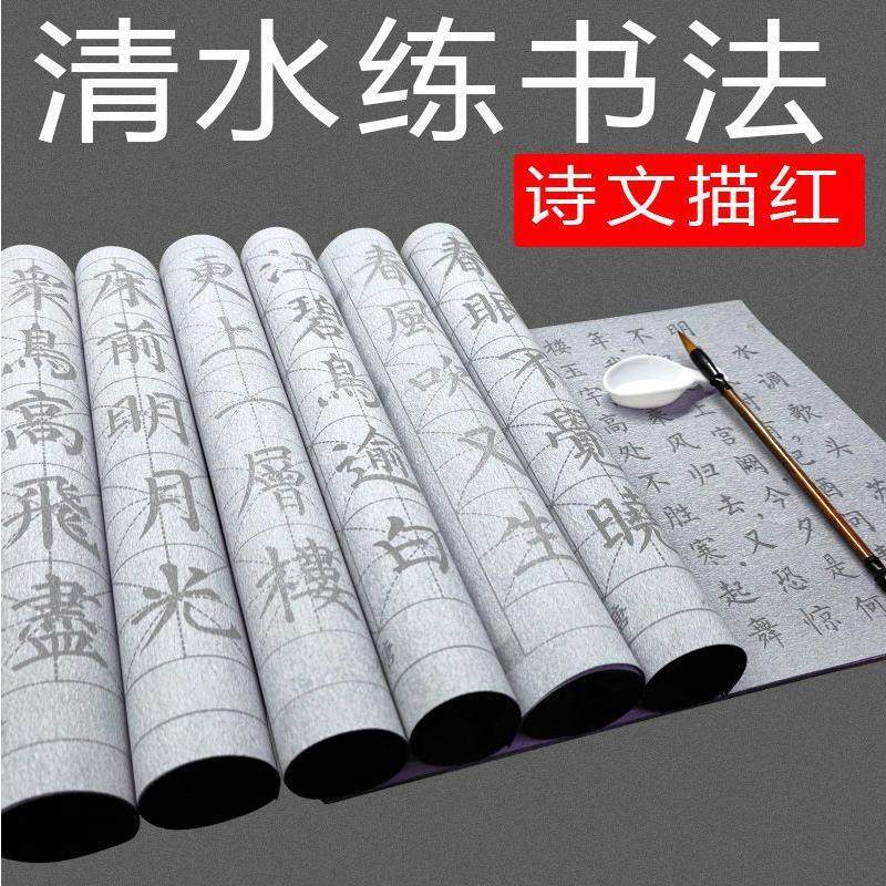 第四代水写布万次毛笔字练字专用初学者学生书法练习笔画字帖套装