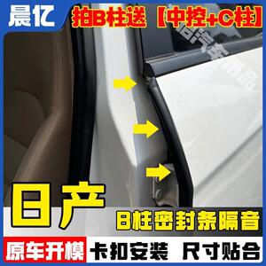 晨亿适用于全系日产专车专用汽车B柱密封条车门隔音条防尘降噪条