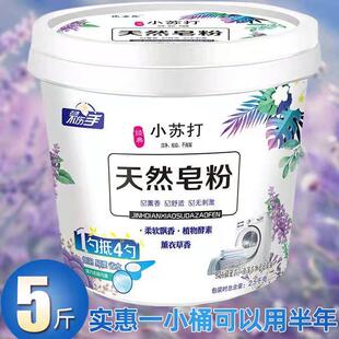 实惠装5斤桶装薰衣草天然皂粉小苏打洗衣粉家用洗衣服粉机洗肥皂