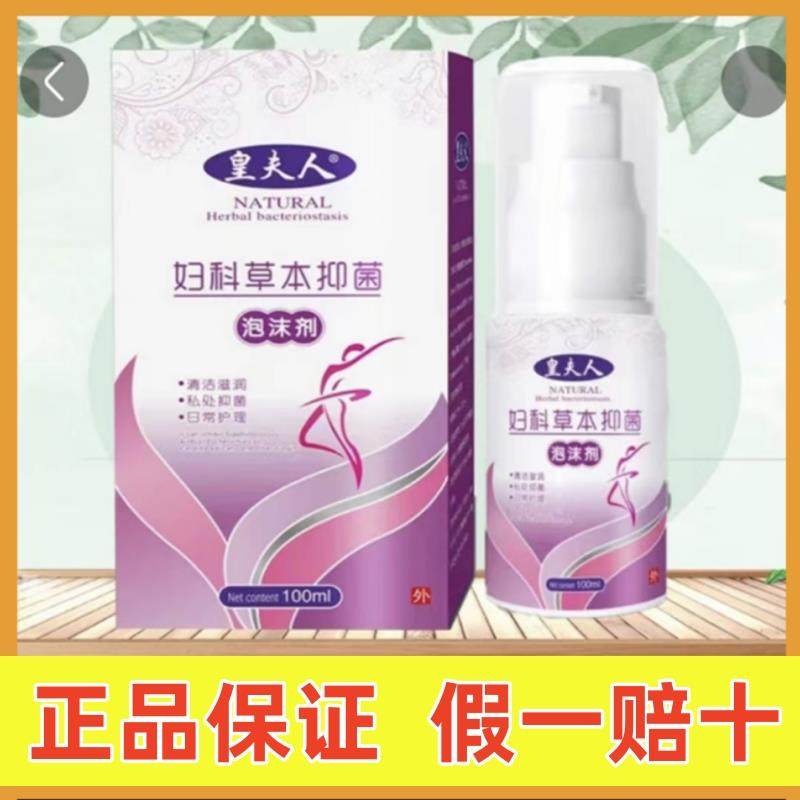 皇夫人草本抑菌泡沫剂泡沫洗液私处清洗剂正品保证厂家直发