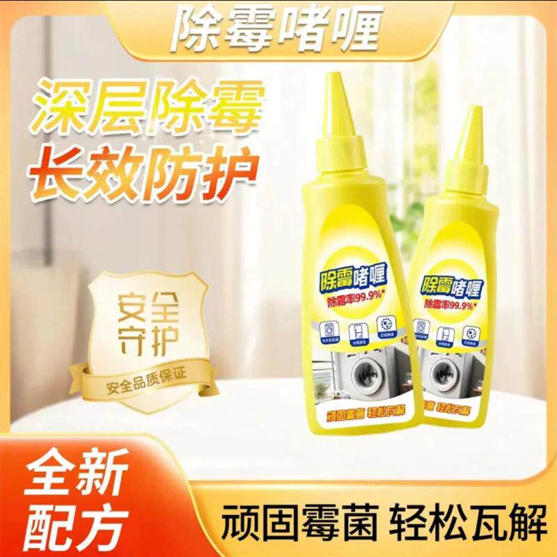 除霉啫喱剂家用厨房去霉斑清除洗衣机冰箱胶圈霉菌墙体除霉清洁剂