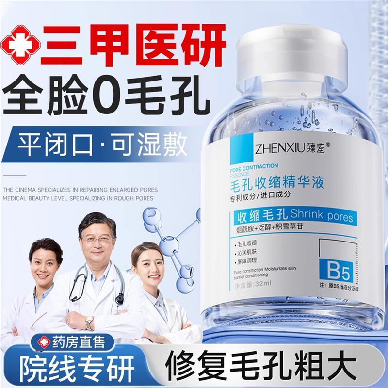 b5精华液收缩毛孔粗大修复淡痘印湿敷爽肤水男女士去黑T粉C闭口