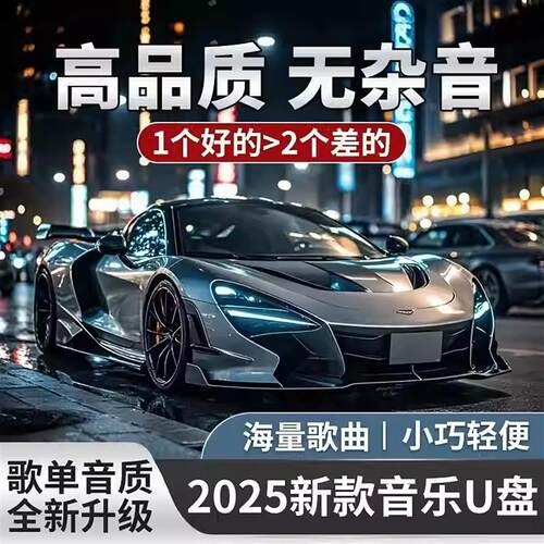 凌风车音车载音乐U盘2025新款正版无损高音质流行歌曲dj音乐优盘