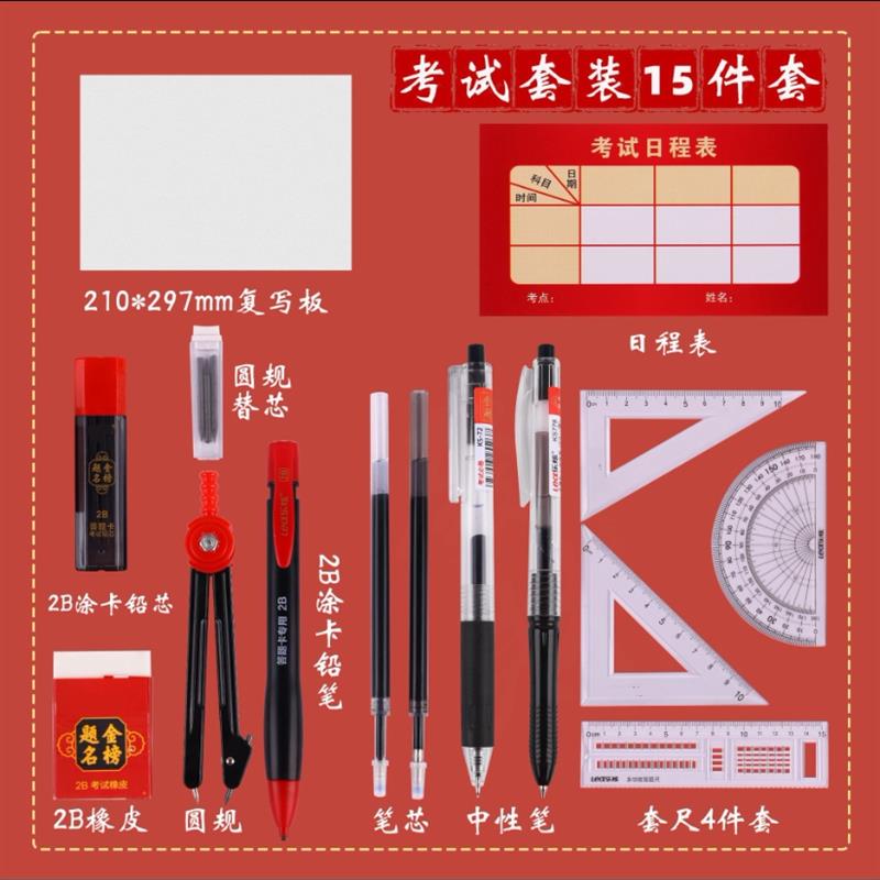 考试专用文具套装15件金榜题名三角尺初中生高中生中考透明笔袋