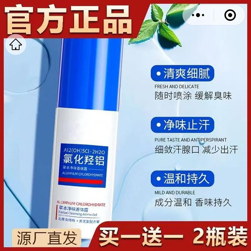 氯化氢铝草本净味香体露官方店旗舰液下清爽除狐臭止汗喷雾