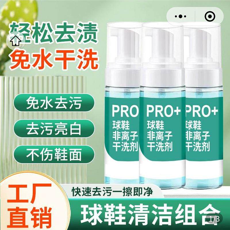 易嘉PRO球鞋非离子干洗剂免水洗顽固污渍小白鞋清洁剂刷鞋子慕斯