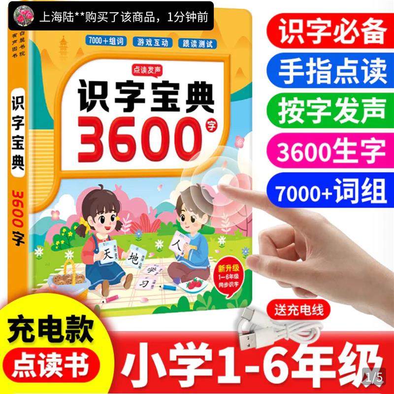会说话的识字宝典燕乐3600字拼音拼读组词手指点读书充电款有声书